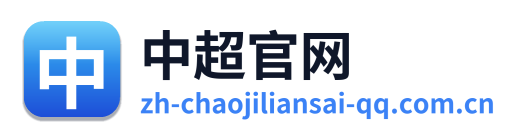 中超官网